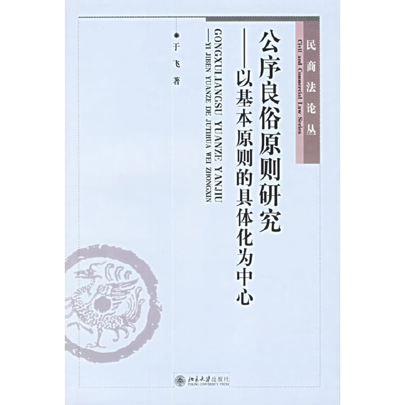 正版 公序良俗原则研究 9787301106976 于飞 著