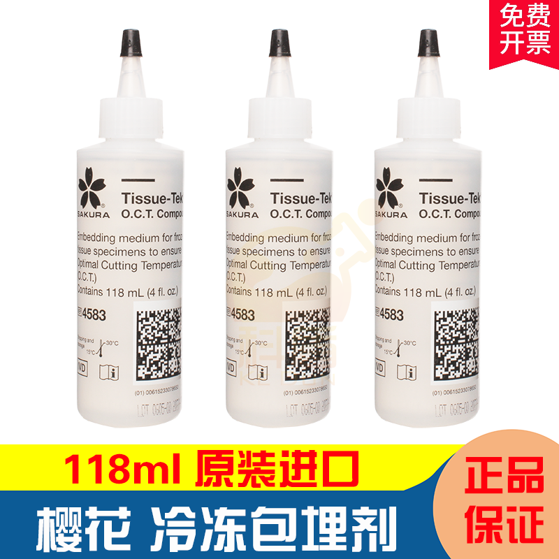 sakura樱花 4583 oct冷冻包埋剂 冰冻切片包埋剂 118ml 1瓶(4583)