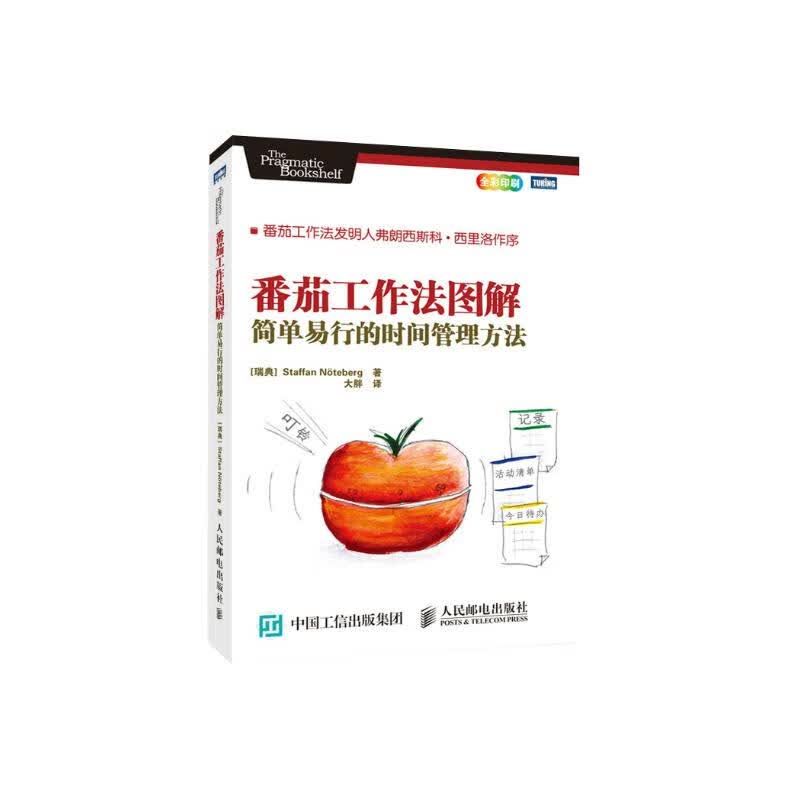 【樊登推荐】番茄工作法图解 简单易行的时间管理方法(图灵出品）详情图
