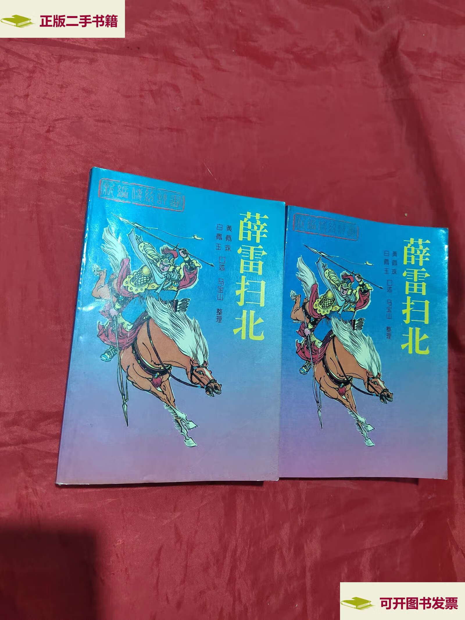 【二手9成新】薛雷扫北(上下) /    花山文艺