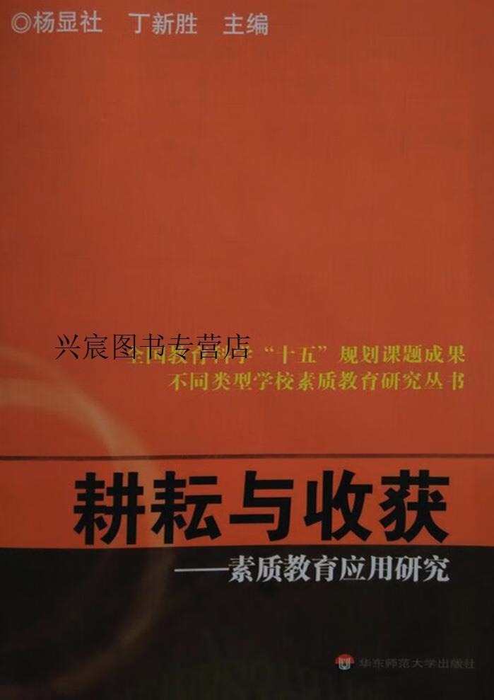 耕耘与收获 素质教育应用研究,杨显社,丁新胜主编;"不同类型学校素质
