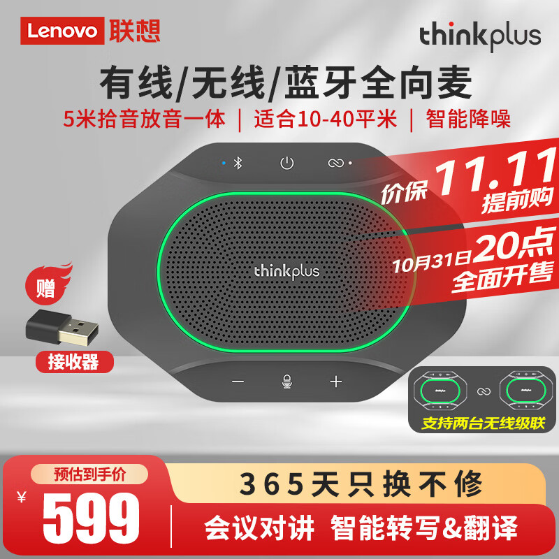 联想thinkplus视频会议全向麦克风免驱蓝牙降噪无线桌面扬声器5米360°拾音适用10~40㎡支持组队级联MK-MC600高性价比高么？