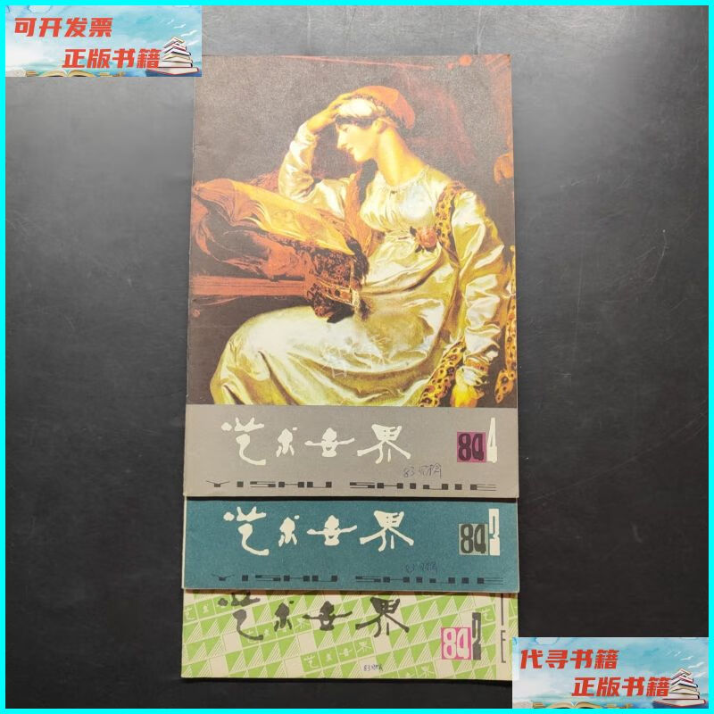 艺术世界1984 2 3 4三本合售 艺术世界杂志社二手书