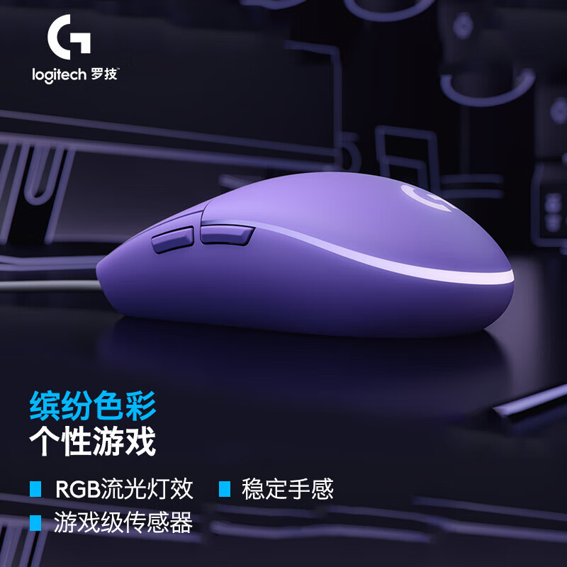 罗技（Logitech） G102二代有线鼠标 可编程宏 有线鼠标 G102 二代紫色