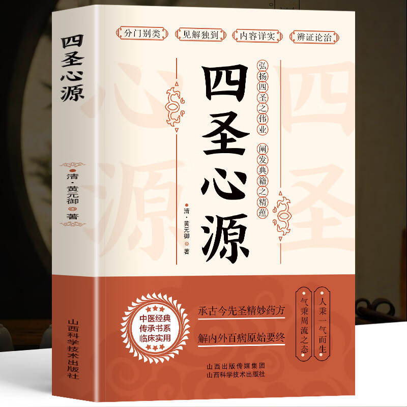 四圣心源 清黄御著 中医古籍草药方剂学 长沙药解黄御医学全书金匮悬