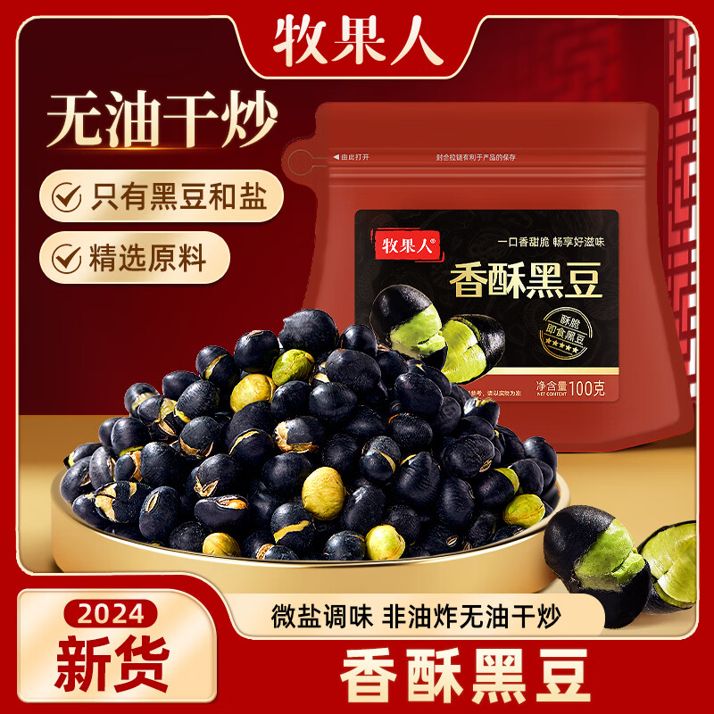 牧果人坚果组合开心果夏威夷果巴旦木带衣腰果核桃仁炒货年货礼盒送礼 香酥黑豆100g/袋