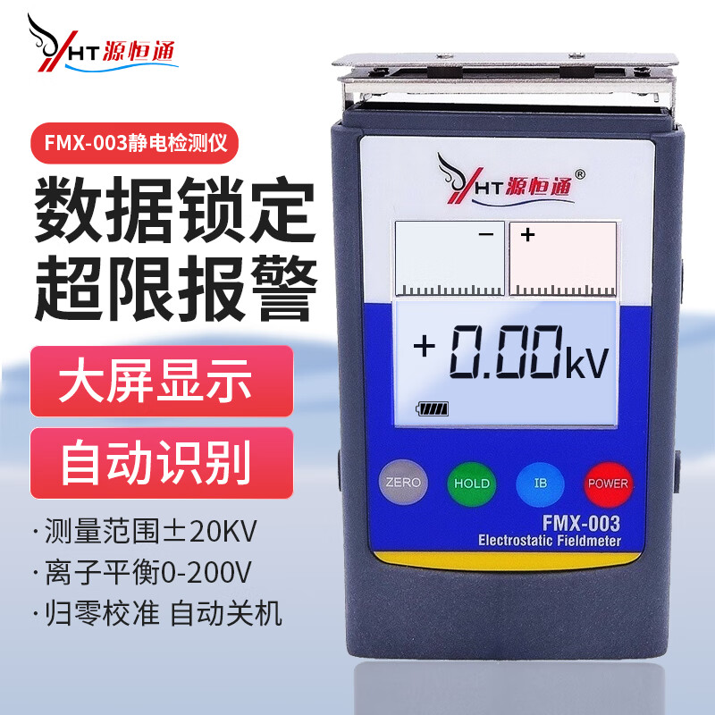 源恒通（YHT）静电检测仪薄膜胶纸机械表面静电压值测试仪布料防静电效果测量仪 FMX-003测量范围±20KV