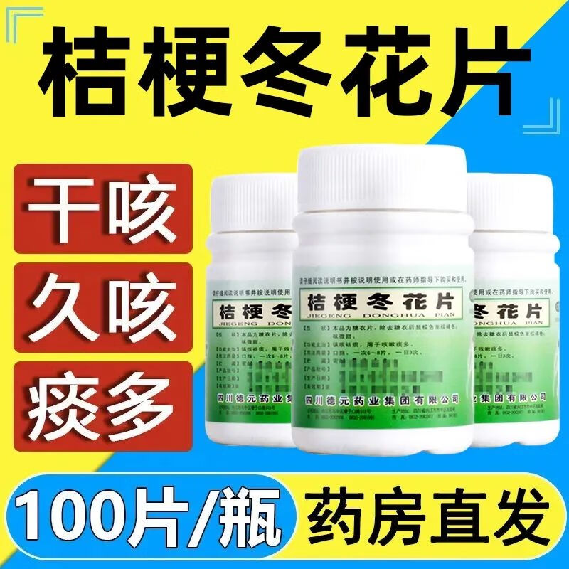 桔梗冬花片止咳可搭甘草片痰多吐不尽去痰化痰药祛痰平喘止咳化痰慢性