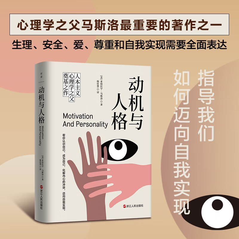 动机与人格:人类了解自己过程中的一座里程碑作品