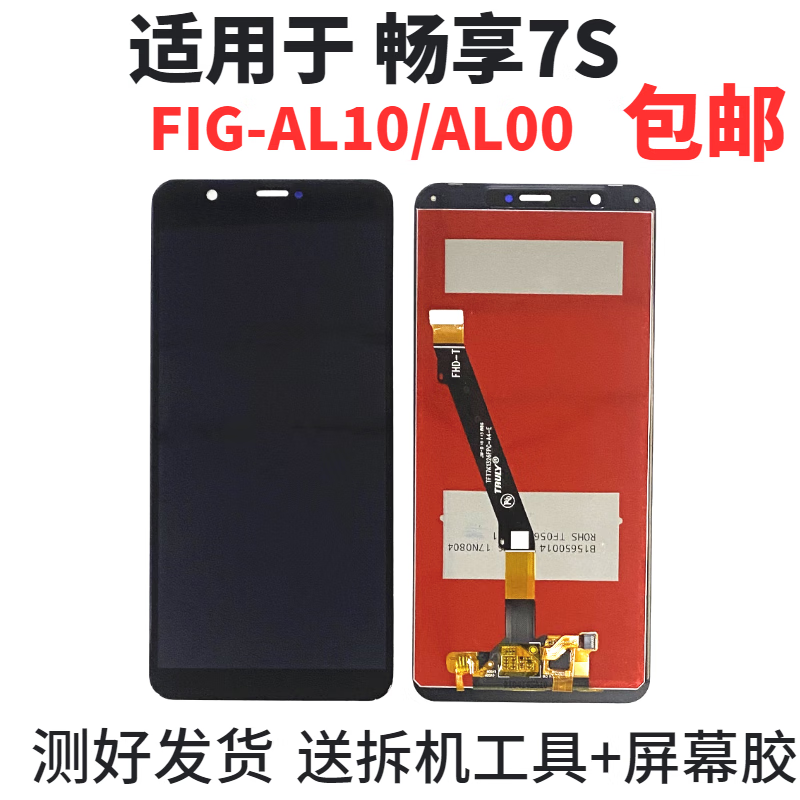 柯里图适用华为畅享7S屏幕总成 fig-al00/al10手机触摸显示液晶内外一体 畅享7S总成 黑色无框 送工具+屏幕胶