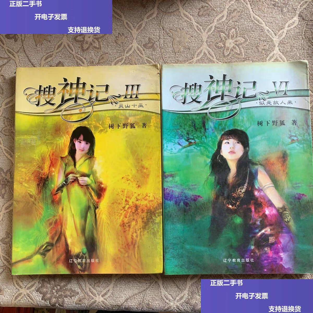 【二手9成新】搜神记Ⅲ vi /树下野狐 辽宁教育
