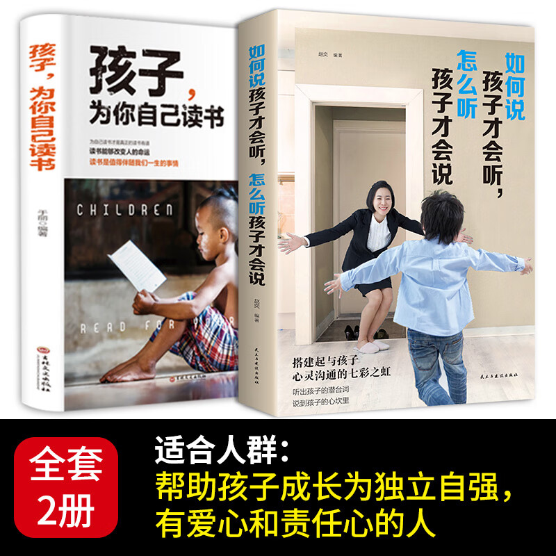 孩子为你自己读书 孩子,你是在为自己读书青少年励志书籍五六年级课外书中小学生初中学生初一七年级必看的儿 发两本，陪孩子一起读（如何说，孩子才会听）