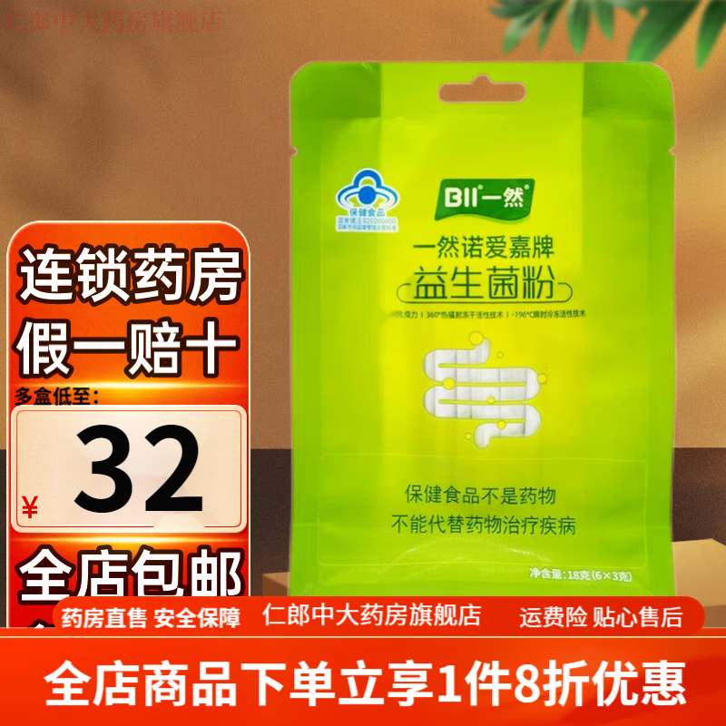 一然益生菌 新品 新效期 18g(6条*3g) 一然 诺爱嘉牌 益生菌粉 3袋(18