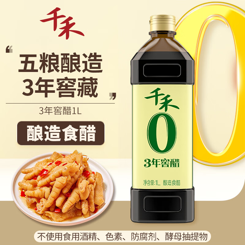 千禾 醋 3年窖醋 纯粮酿造  凉拌食醋1L 不使用添加剂怎么看?