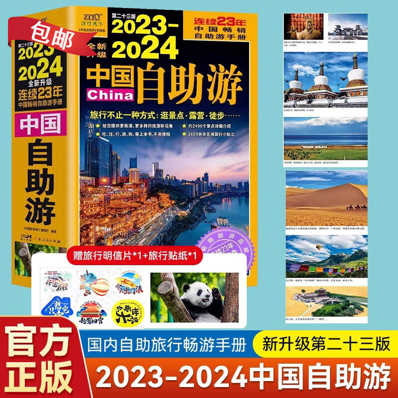 【出版社直营】2023-2024中国自助游 2400个经典景观景点自然民俗历史文化景点资讯 中国自助旅游经典景点城市景点旅游文化吃喝玩乐旅游攻略 2023-2024中国自助游怎么看?