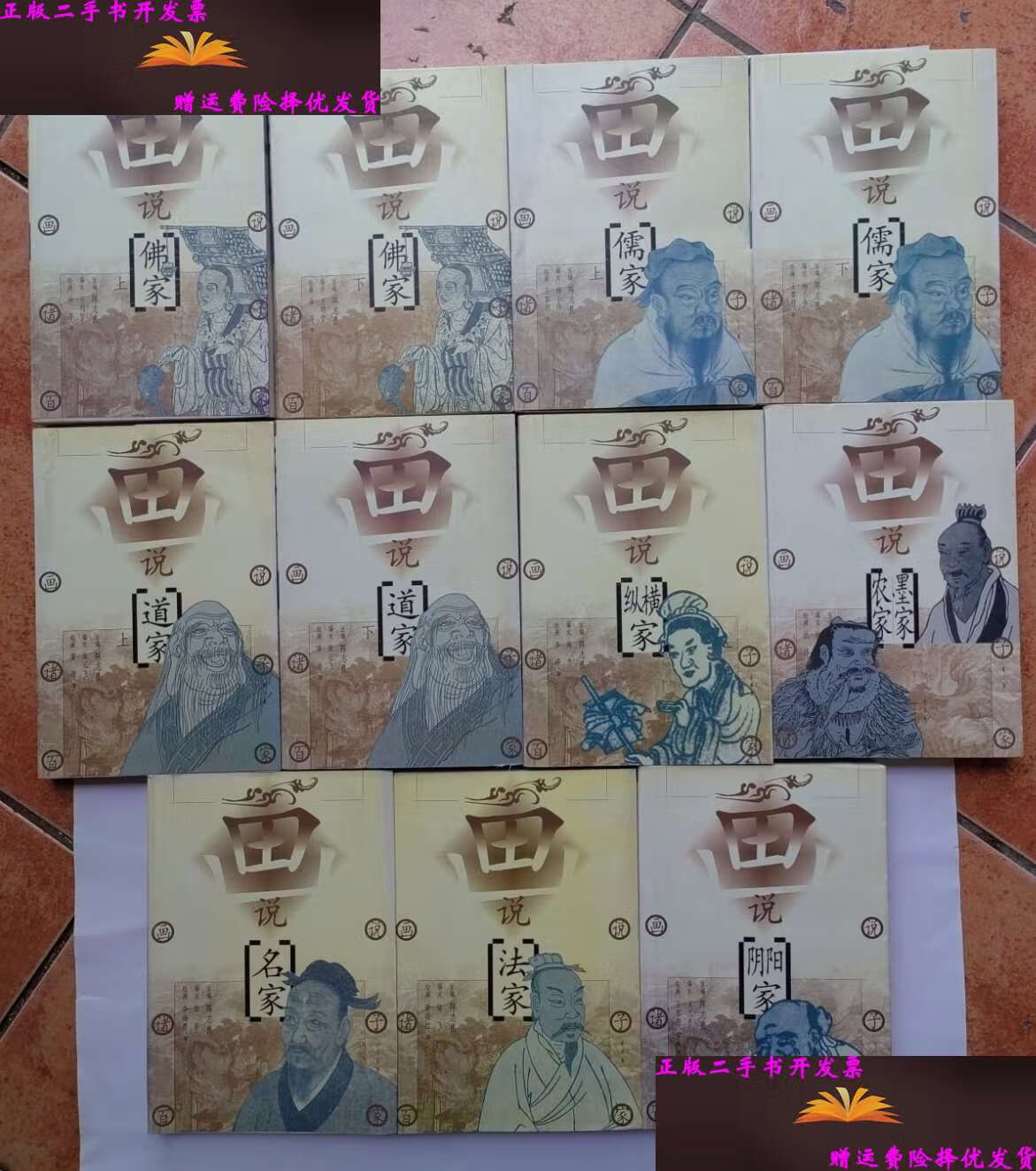 【二手9成新】《画说诸子百家》11册(儒家上下,道家上下,佛家上下