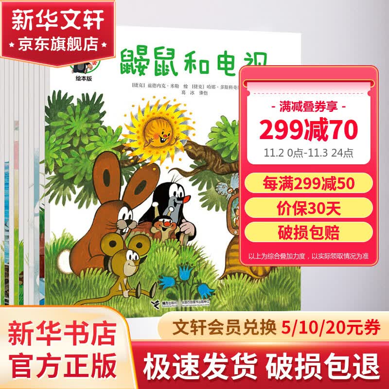 鼹鼠的故事 绘本版全套10册 同名动画片获威尼斯电影节银狮奖高性价比高么？