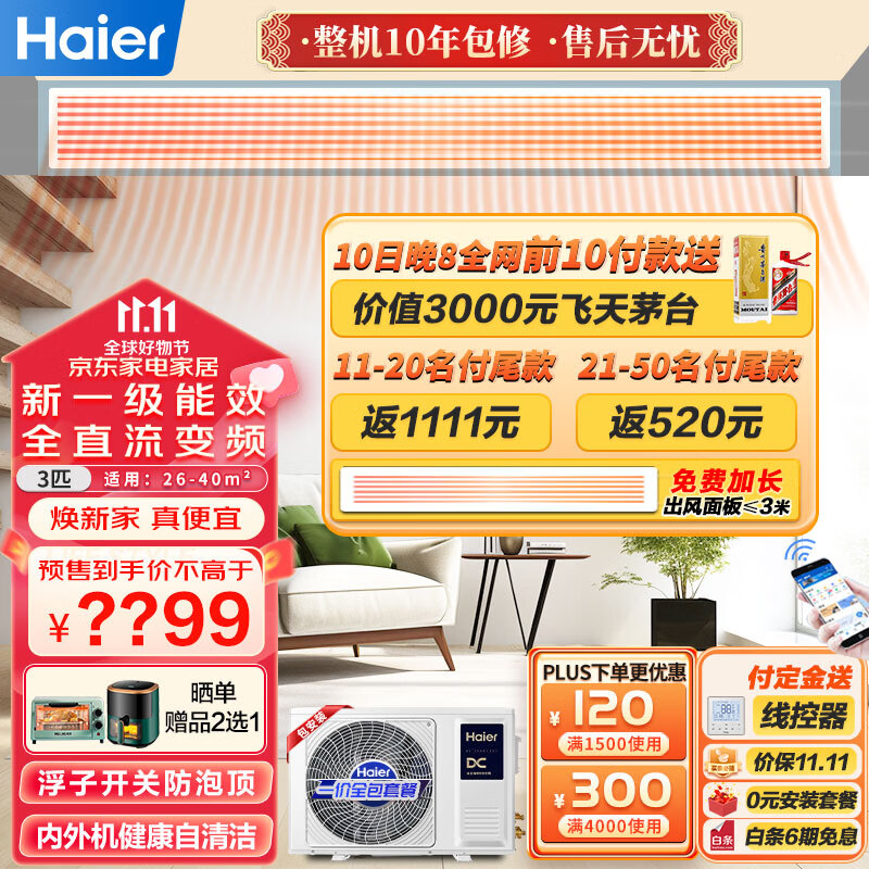 海尔（Haier）中央空调风管机一拖一 家用客厅3匹嵌入式空调3p云璟pro变频冷暖一级能效KFRd-72NW/72ECA81U1高性价比高么？
