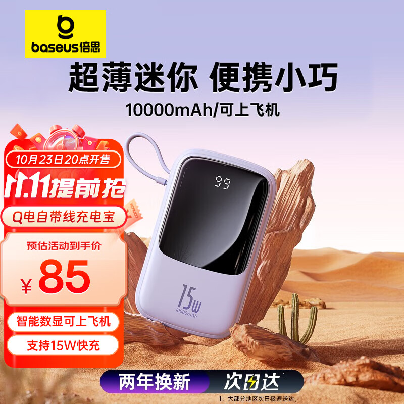 倍思Q电 自带线充电宝10000毫安时支持苹果线3A双向快充智能数显超薄小巧 适用苹果14/13华为小米安卓手机紫属于什么档次？