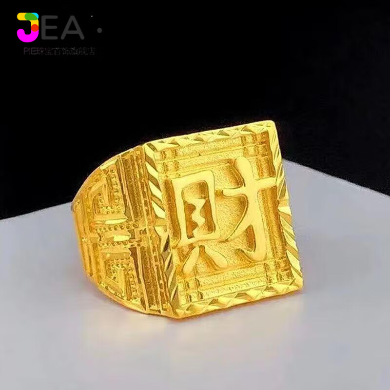 Jea.Pie矿石金戒指男款沙l金霸气福字发财不掉色男士 抢【24金】9999-大财戒指 霸气 大合适 活动 仅剩8个 带证书