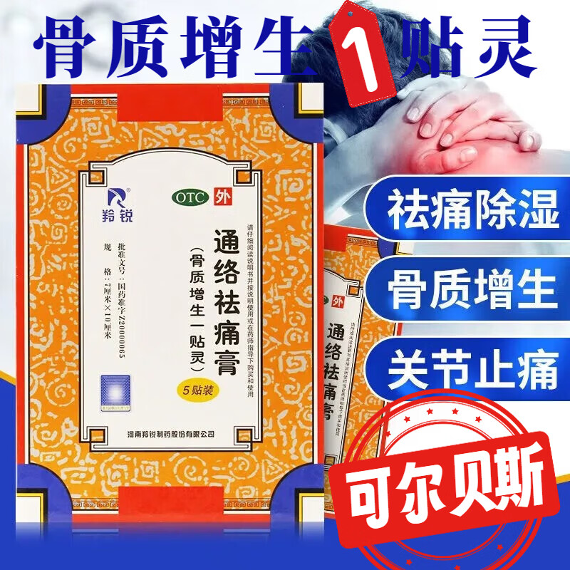 【骨刺骨质增生一贴灵】羚锐通络祛痛膏药5贴正l品颈椎病专用去脚后跟