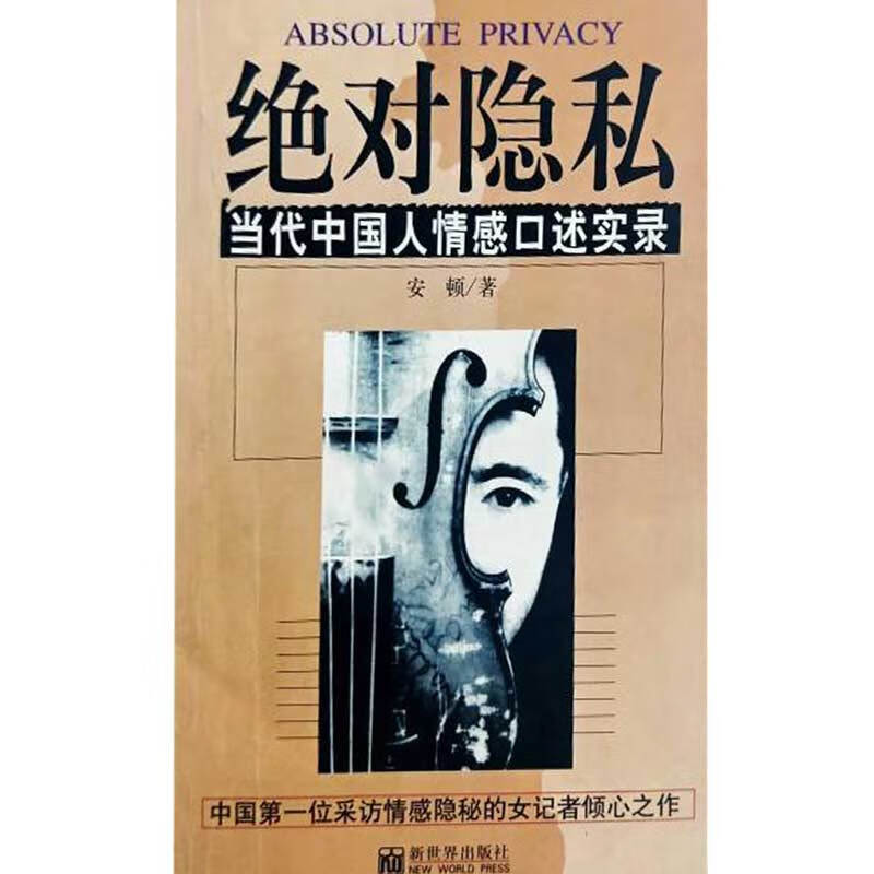 【正版精选】绝 对隐私 当代中国人情感口述实录