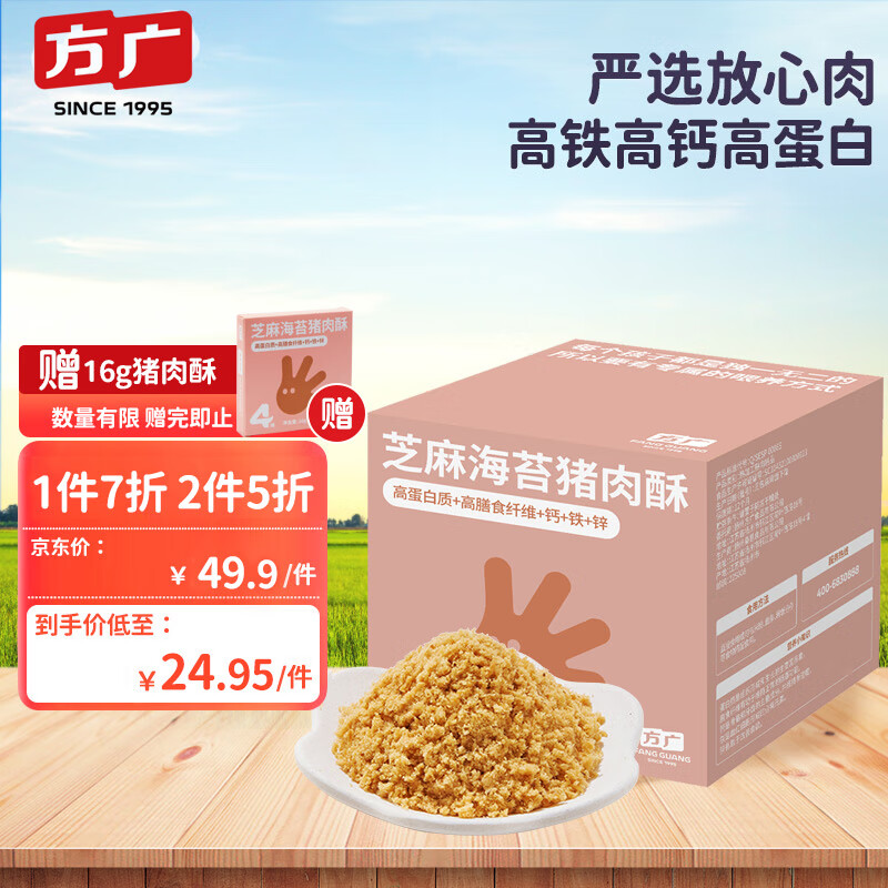 方广四维系列 肉酥宝宝零食儿童肉酥高铁猪肉酥 芝麻海苔猪肉酥56g