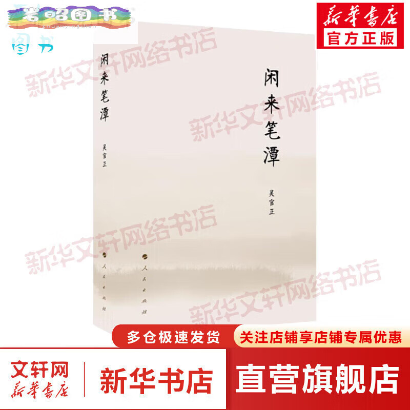 闲来笔潭 全本未删减版 讲述了为官从政之道和人生哲理的智慧 附