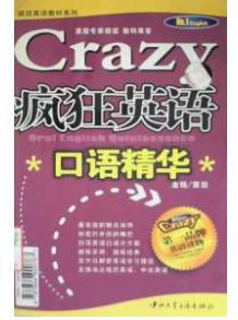 crazy疯狂英语口语精华