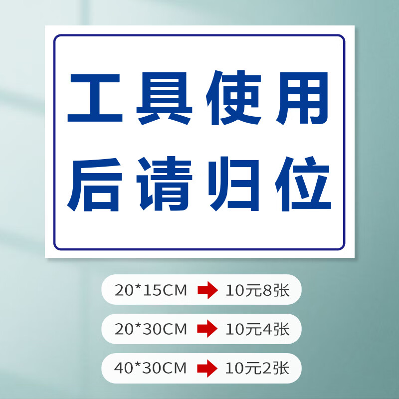 刘不丁工具使用后放回原处提示牌车间仓库注意整洁标识牌清洁工具放置