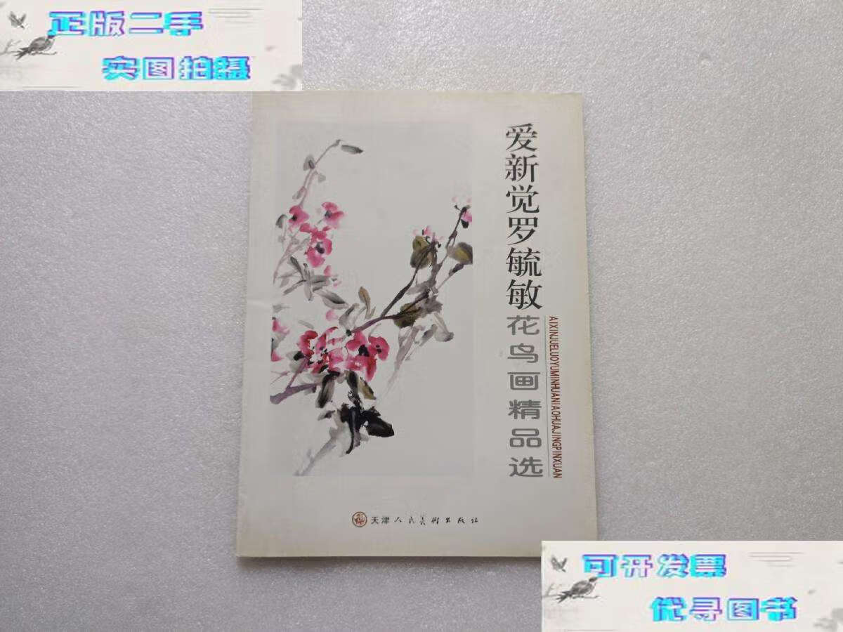 【二手9成新】爱新觉罗毓敏花鸟画精品选 /爱新觉罗毓敏 天津人民美术
