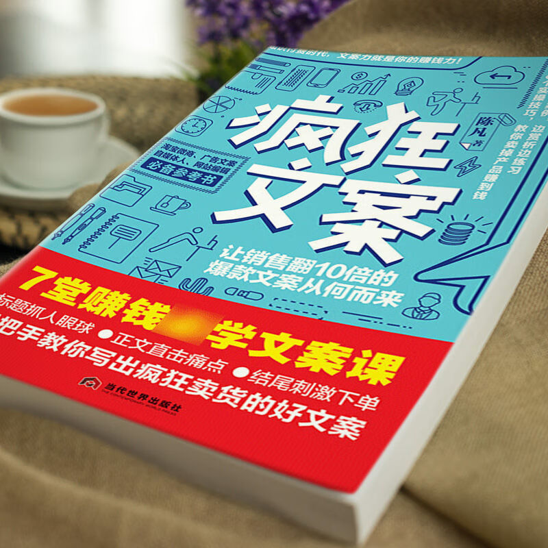 疯狂文案 7堂赚钱文案课 手把手教你写出爆款文案 广告营销策划书 中国人财保险承保【假一赔十】 疯狂文案