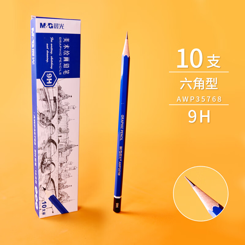 晨光素描铅笔专业练习炭笔美术生专用素描工具套装软碳笔学生素描 9h