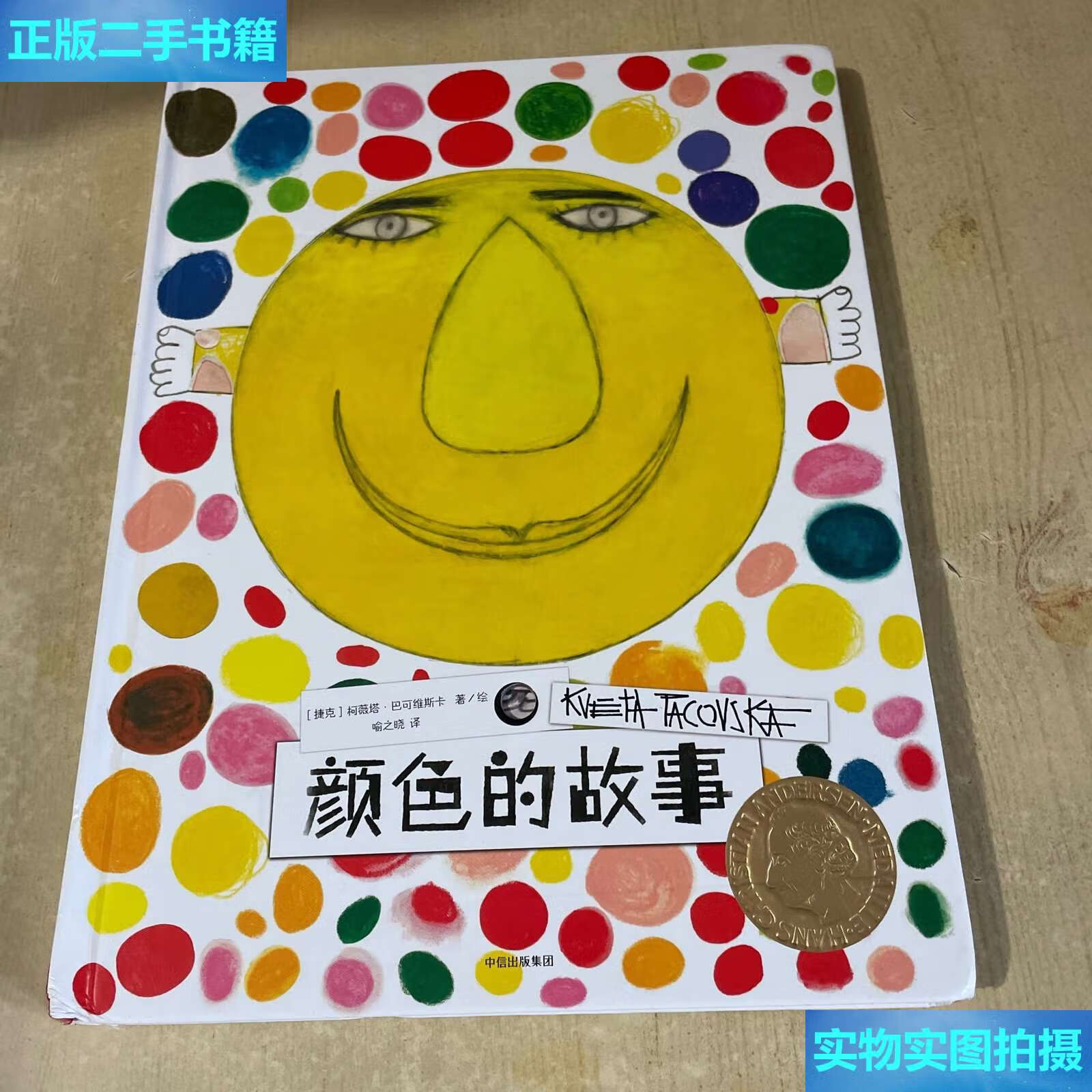 【二手9成新】柯薇塔异想世界:颜色的故事 /柯薇塔·巴可维斯卡 中信