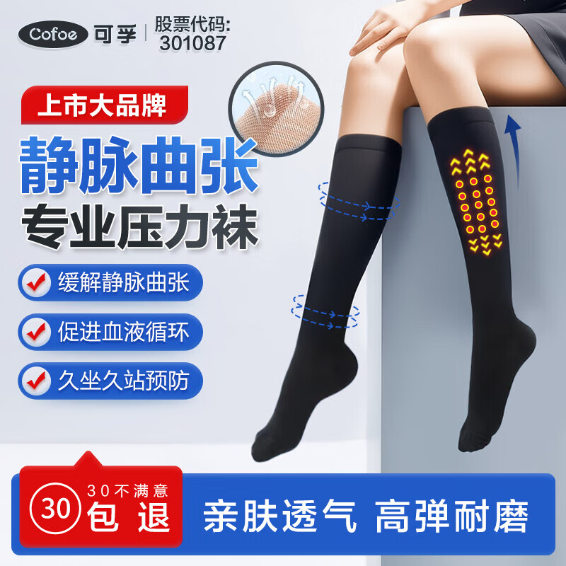 可孚静脉曲张弹力袜医用一级压力 男女通用透气治疗型减压力袜子防血栓术后护小腿 中筒包趾黑色XL码