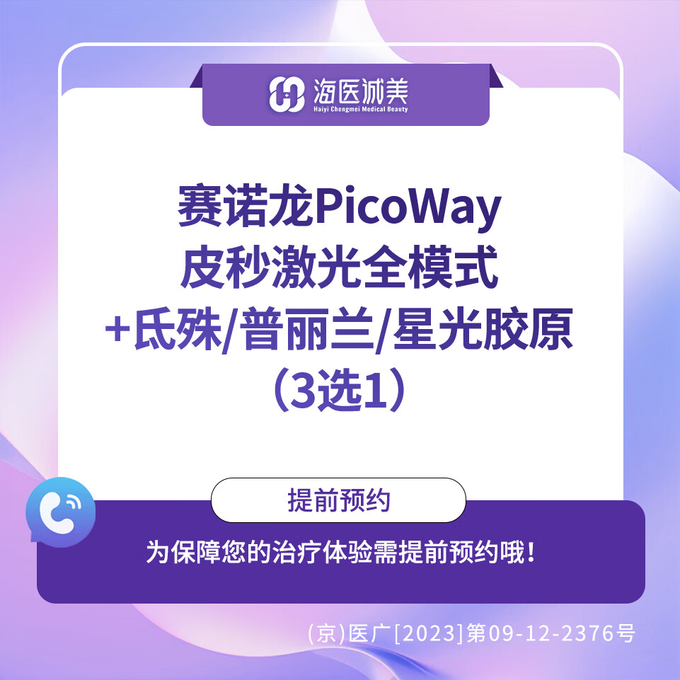 (3次)赛诺龙picoway皮秒全模式 氐殊/星光胶原/普丽兰3选1 /海医诚美