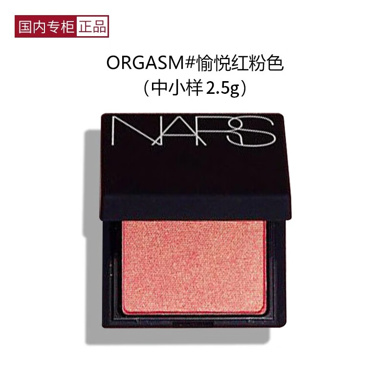 nars腮红sex appeal膨胀色显嫩爱i欲氛围色 国内专柜 生日七夕礼物
