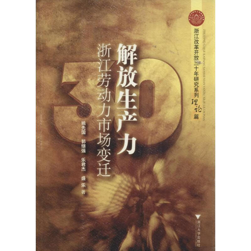 解放生产力:浙江劳动力市场变迁【稀缺图书,放心购买】