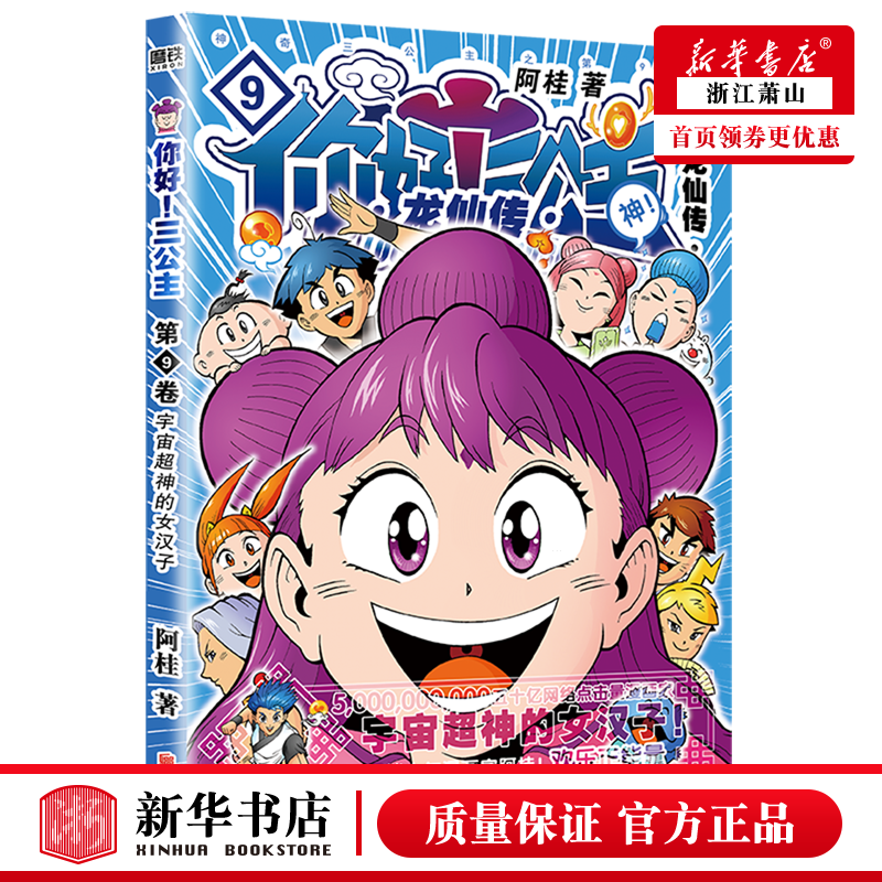 新华正版 你好三公主龙仙传第9卷 北京联合出版公司 艺术 漫画 北京