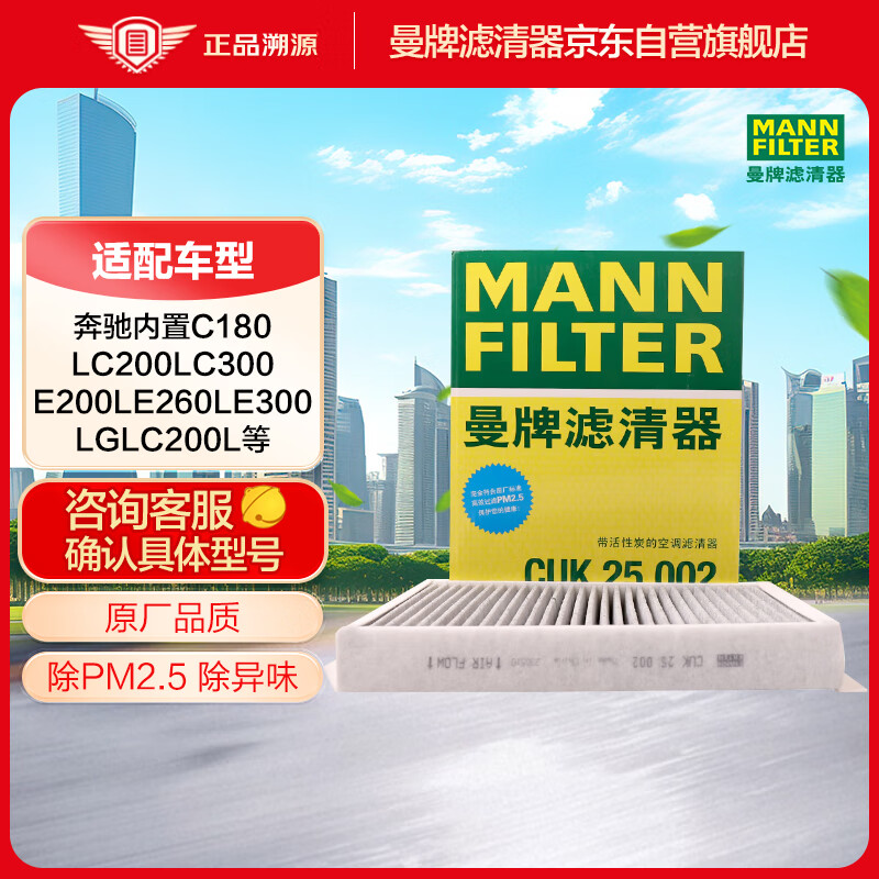 曼牌（MANNFILTER）空调滤清器空调滤芯CUK25002适配新奔驰C/E/CLS/GLC/GL/GLE/GLS