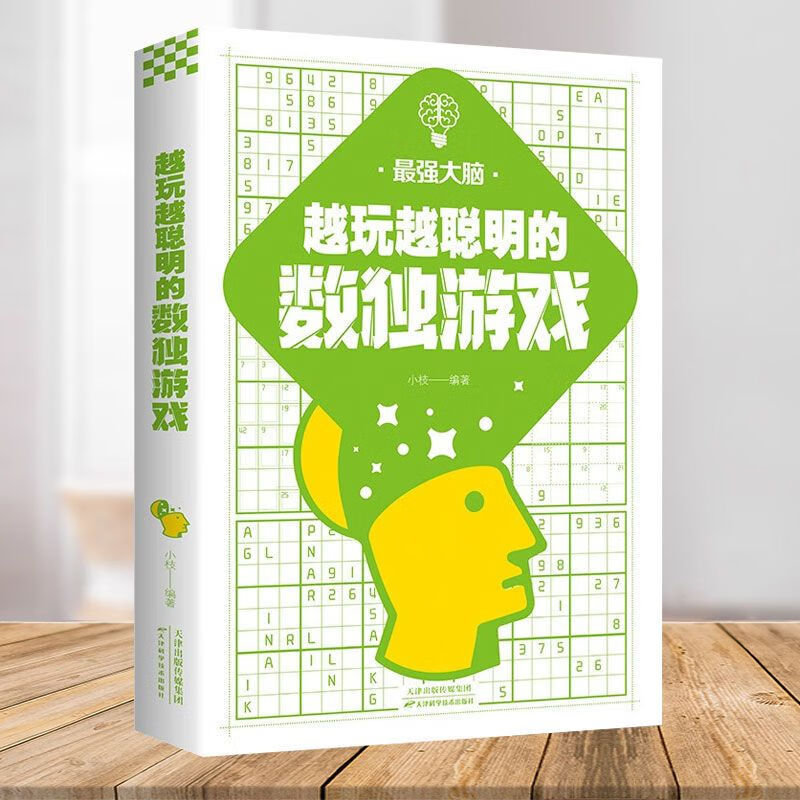 正版 思维训练中小学生游戏锻炼逻辑性 越玩越聪明的数独游戏
