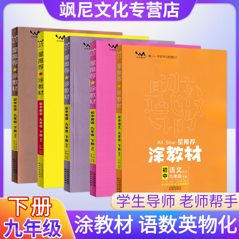 【当天发货】2024版初中涂教材九年级下册 语数英物化 5本