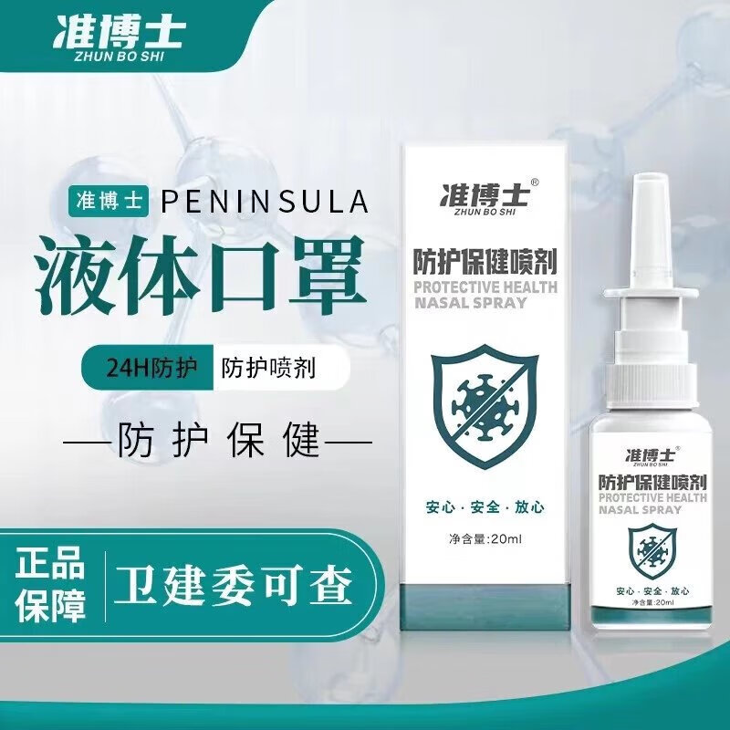 防护喷剂纳米抗体防冠喷剂鼻腔防护型喷剂隐形生物液体口罩鼻喷喷 1瓶