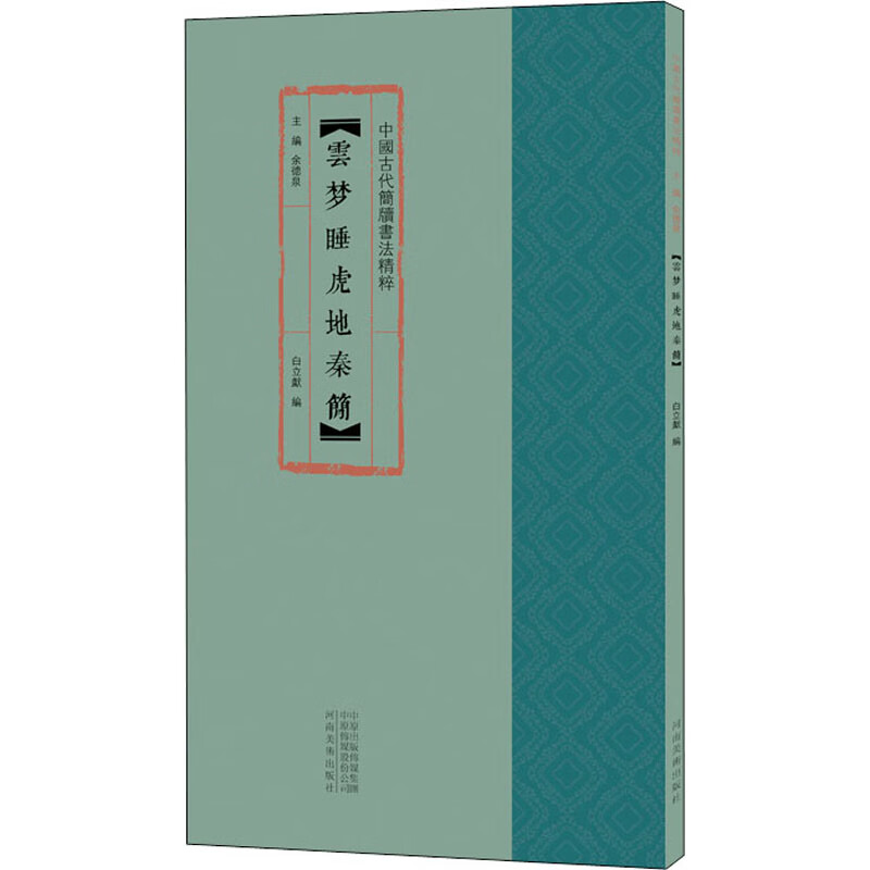 云梦睡虎地秦简 耿君宇,余德泉 编 图书