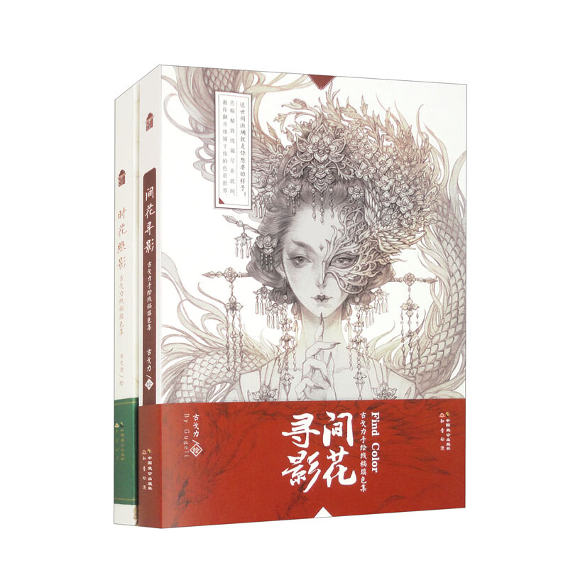 古戈力画集合辑套装(套装共2册)