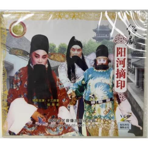 正版绍剧阳河摘印浙江文艺盒装vcd 十三龄童 钱慧韵主演