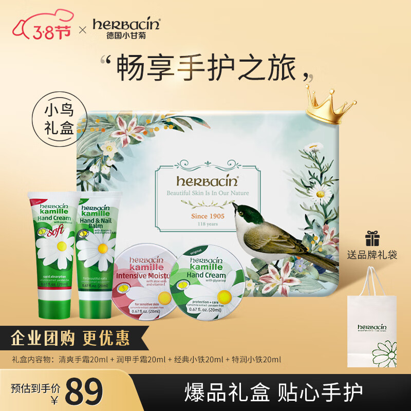 HERBACIN小甘菊护手霜小鸟礼盒(经典+特润+清爽+经典圆罐)*20ml女神节礼物