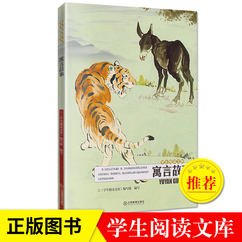 学生悦读文库 中国古代寓言故事 黔驴技穷 杞人忧天 7-10岁小学生三