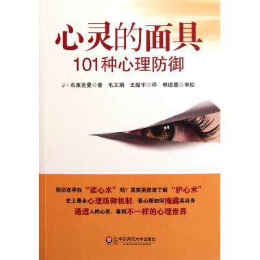 心灵的面具(101种心理防御)