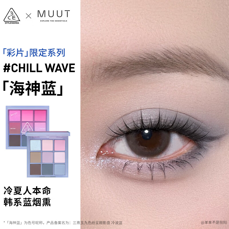 3CE九宫格眼影盘海神蓝Chill Wave冷波蓝限定MUUT联名生日礼物送女友